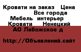 Кровати на заказ › Цена ­ 35 000 - Все города Мебель, интерьер » Кровати   . Ненецкий АО,Лабожское д.